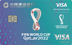 建设银行2022卡塔尔FIFA世界杯主题信用卡 会徽版  白金卡