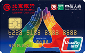 北京银行中荷人寿联名卡