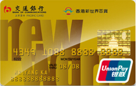 交通银行香港新世界百货信用卡 金卡(银联)