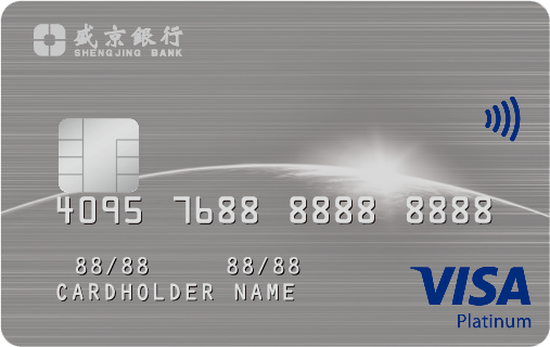 盛京银行Visa白金信用卡