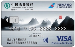 农行南航明珠联名信用卡(Visa山版白金卡)
