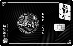 中信银行颜·白金标准信用卡（免年费版）