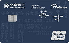 北京银行英才信用卡 英才卓硕  白金卡