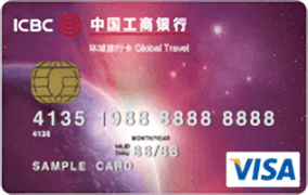 工商银行环球旅行卡(普卡,VISA)