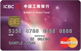 工商银行环球旅行卡(普卡,万事达)
