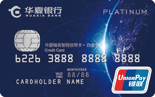 华夏银行精英智程信用卡(银联白金卡)