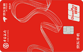 中国银行京东联名信用卡(银联版)