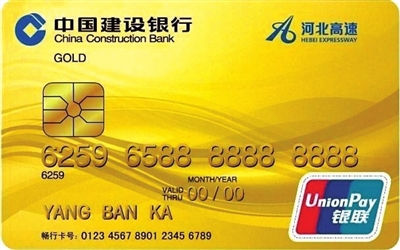 建设银行河北高速ETC龙卡IC信用卡
