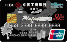工商银行中国旅游信用卡(白金卡)
