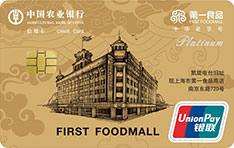 农业银行第一食品信用卡  白金卡