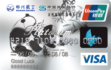 民生银行四川航空金熊猫联名卡(VISA白金卡)