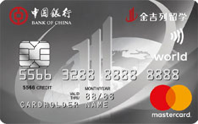 中国银行长城卓隽金吉列留学信用卡(万事达版-白金卡)