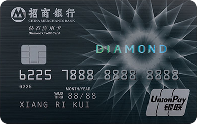 招商银行钻石信用卡(银联)