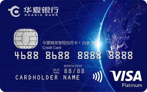 华夏银行精英智程信用卡(VISA白金卡)