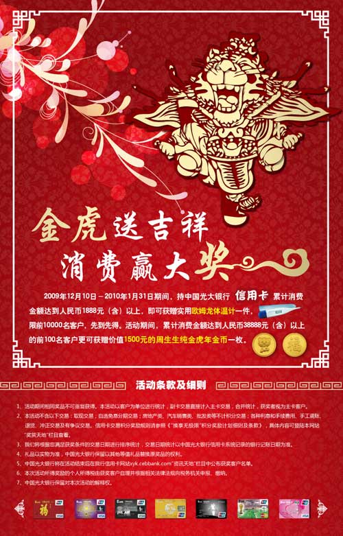 光大银行“金虎送吉祥，消费赢大奖”活动