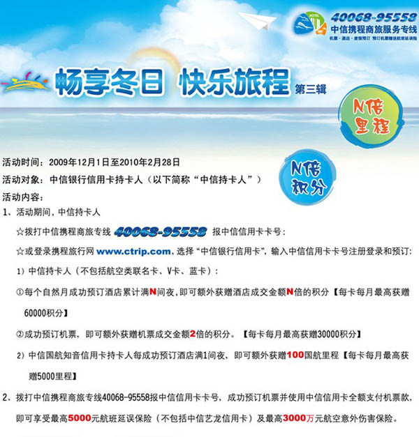 中信携程商旅专线40068-95558“畅享冬日 快乐旅程 第三辑”