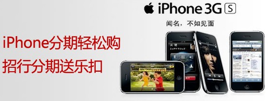 iPhone分期轻松购，招行分期送乐扣(南京)