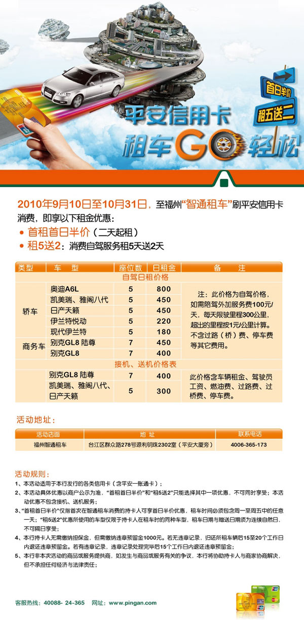 [福州]平_安信_用卡，智通租车租5送2 _卡宝宝网