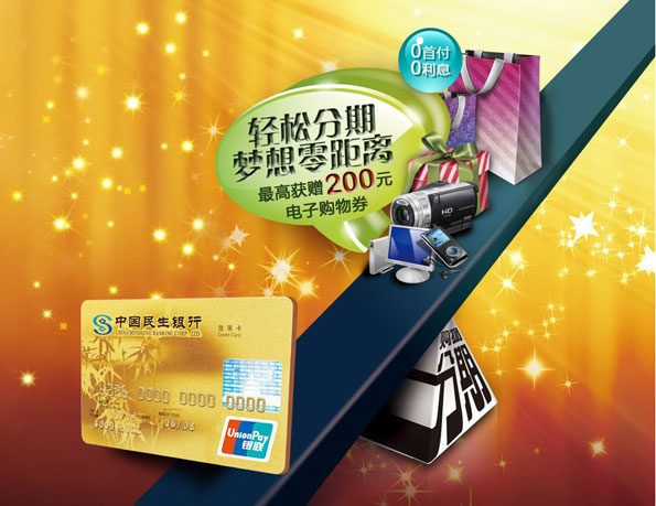 【民_生银_行卡】轻松分期 梦想零距离苏宁、国美家电分期促销活动 _卡宝宝网