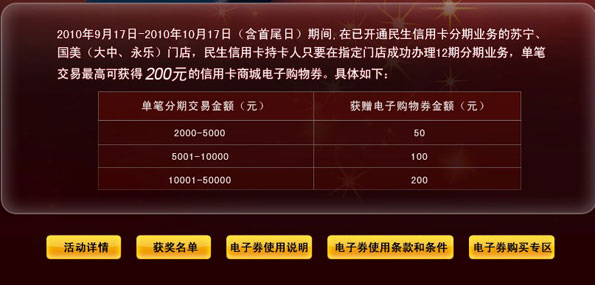 【民_生银_行卡】轻松分期 梦想零距离苏宁、国美家电分期促销活动 _卡宝宝网