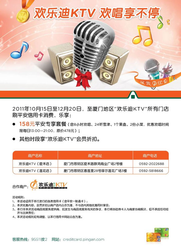 [厦门]刷平安信用卡欢乐迪KTV 欢唱享不停,卡宝宝网 