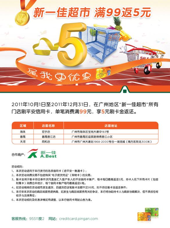[广州]刷平安信用卡新一佳超市 满99返5元,卡宝宝网   