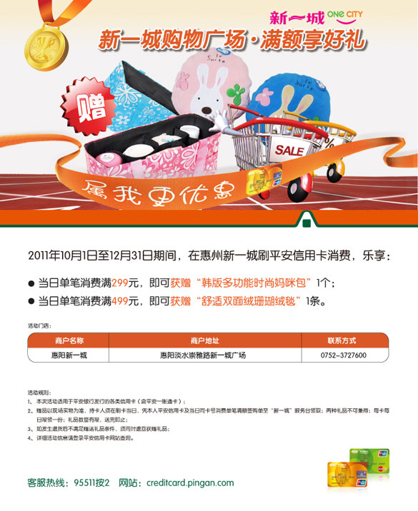 [惠州]平安信用卡，新一城满额欢乐送,卡宝宝网