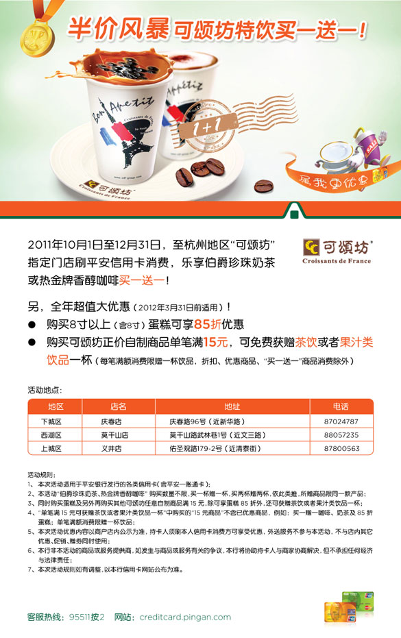 [杭州]平安信用卡 半价风暴,可颂坊特饮买一送一,卡宝宝网 