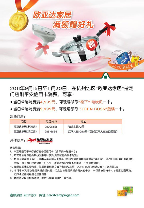 [杭州]刷平安信用卡,欧亚达家居满额送好礼,卡宝宝网 