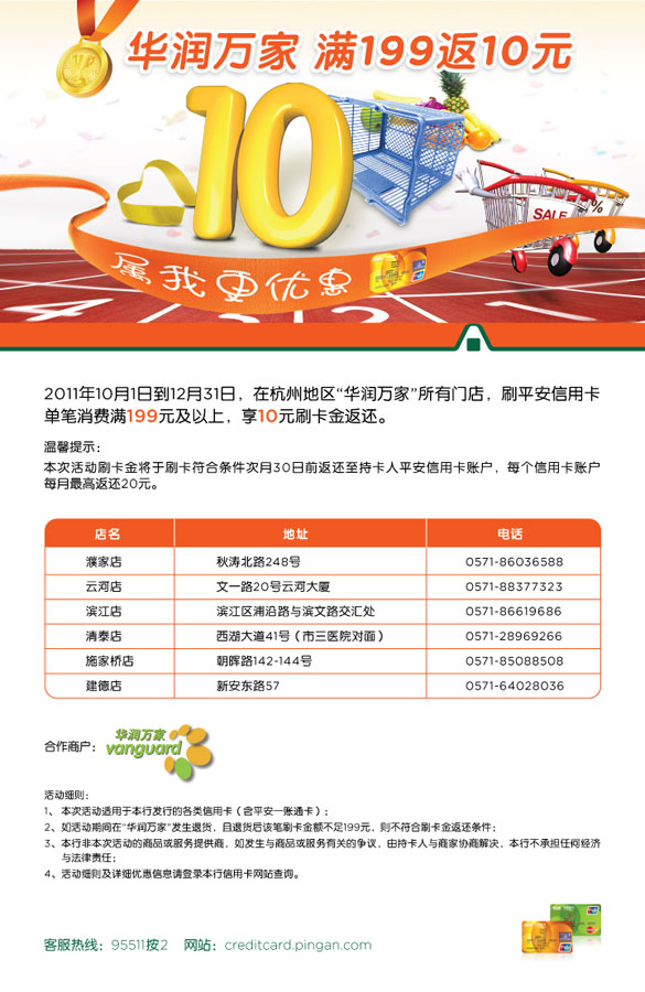[杭州]平安信用卡华润万家,满199返10元 ,卡宝宝网 