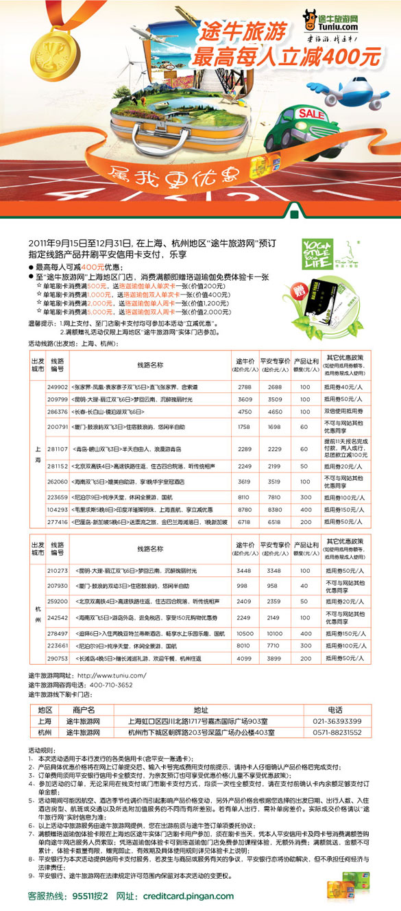 [上海,杭州]平安信用卡 途牛最高每人立减400 ,卡宝宝网 