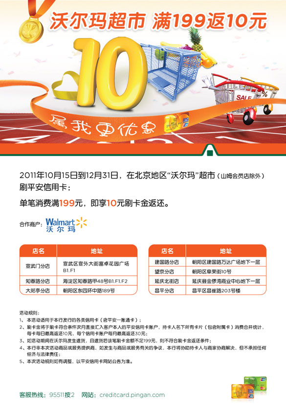 [北京]平安信用卡 沃尔玛超市 满199返10元,卡宝宝网  