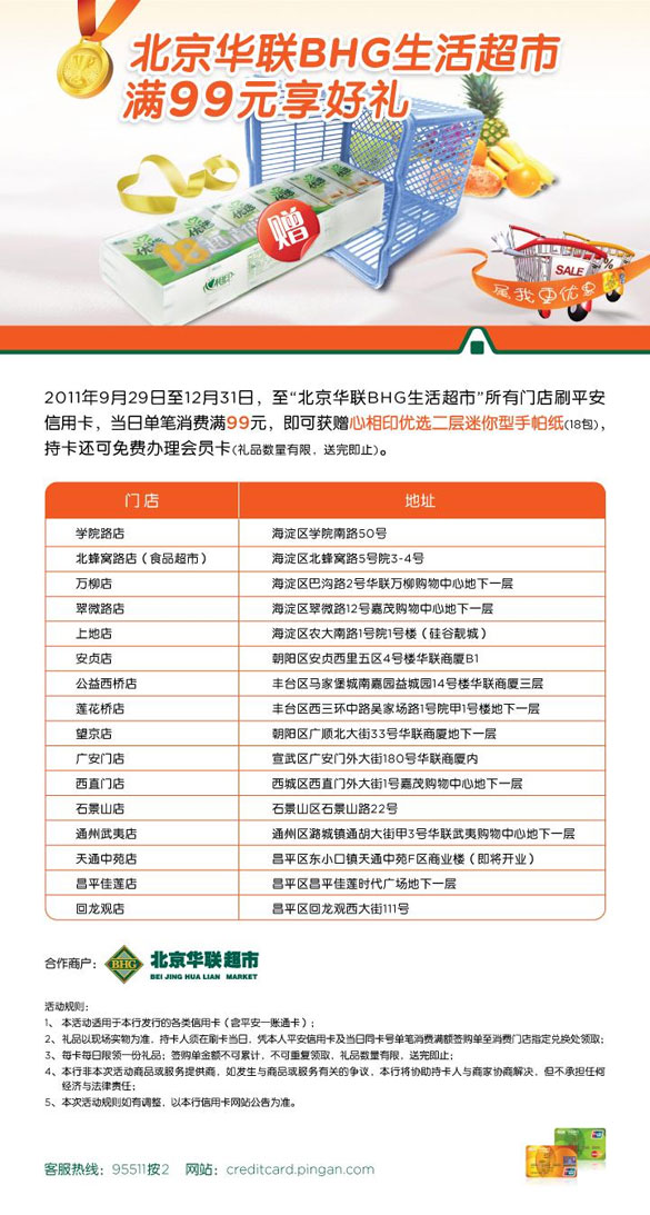 [北京]平安信用卡华联BHG超市 满99元享好礼 ,卡宝宝网