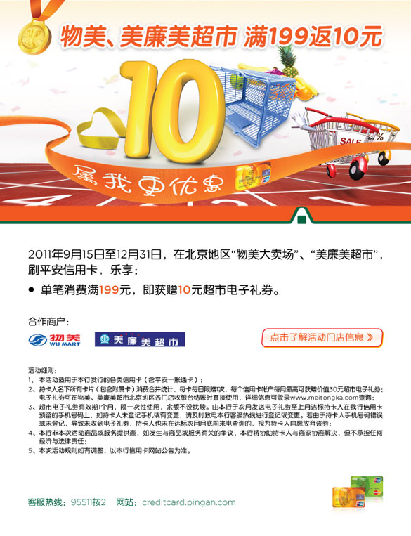 [北京]平安信用卡物美、美廉美超市满199返10元 ,卡宝宝网 