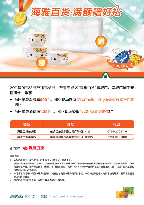 [东莞]平安信用卡海雅百货,满额赠好礼 ,卡宝宝网