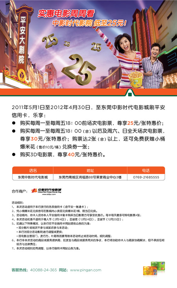 [东莞]平安信用卡实惠电影周周看,中影时代影院 低至25元,卡宝宝网