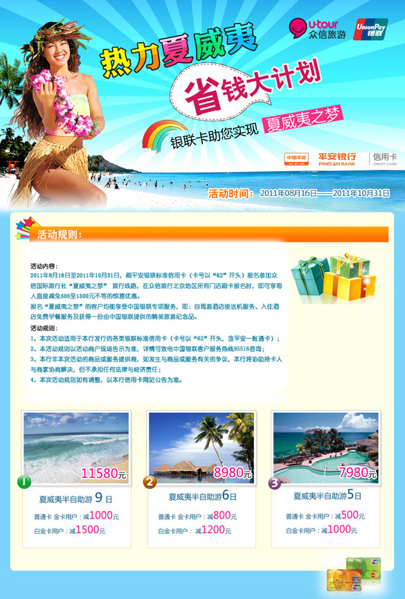 ,[北京] 热力夏威夷,刷平安银联信用卡,立减千余元,卡宝宝网