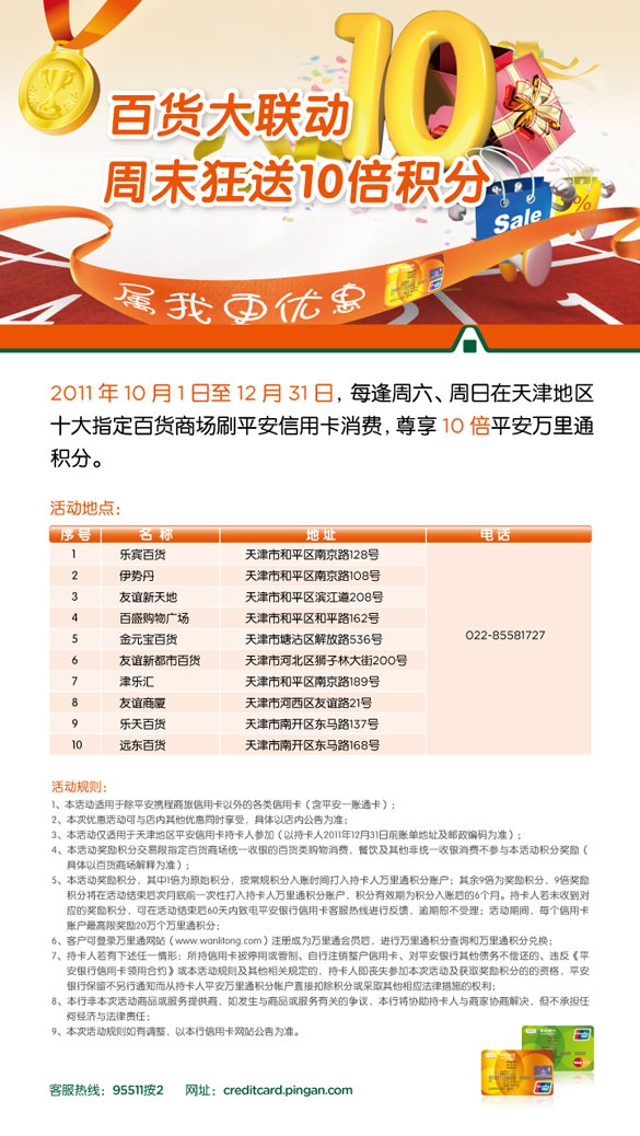 [天津] 平安信用卡百货大联动,周末狂送10倍积分,卡宝宝网  
