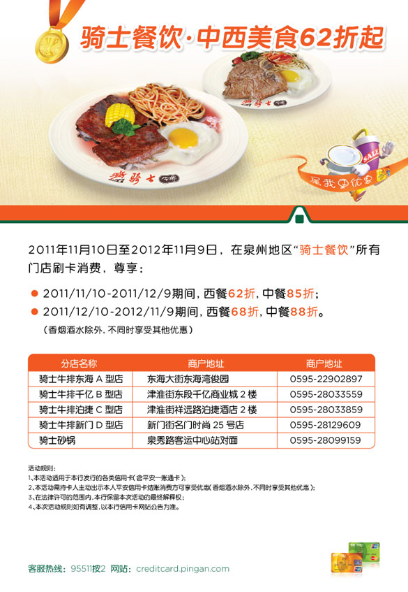 [泉州]平安信用卡骑士餐饮 中西美食62折起,卡宝宝网  