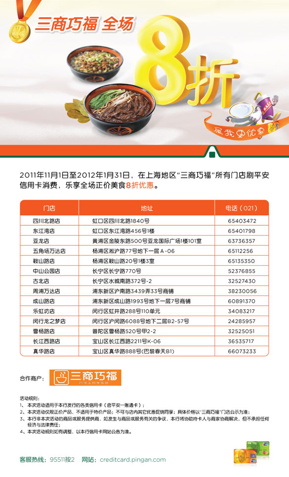 [上海]平安信用卡三商巧福全场美食8折,卡宝宝网