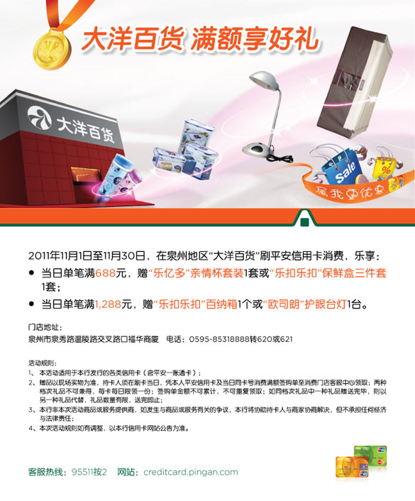 [泉州]平安银行信用卡大洋百货 满额享好礼,卡宝宝网  