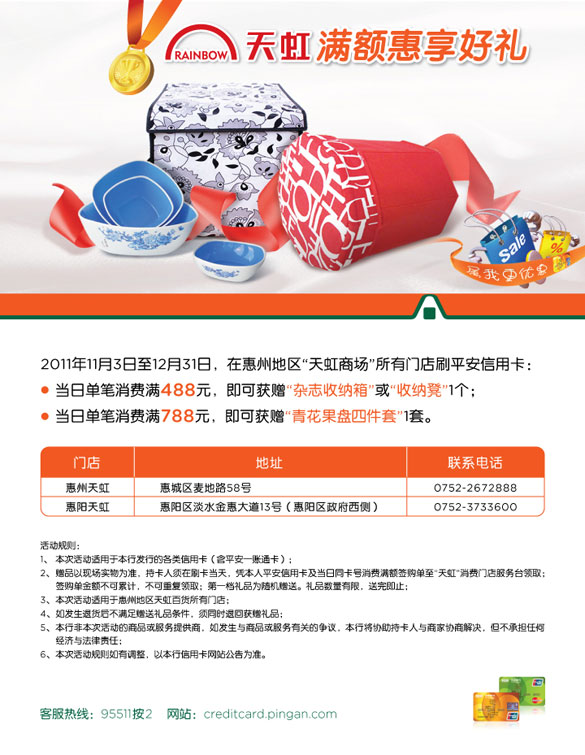  [惠州]平安银行信用卡天虹满额惠享好礼,卡宝宝网 