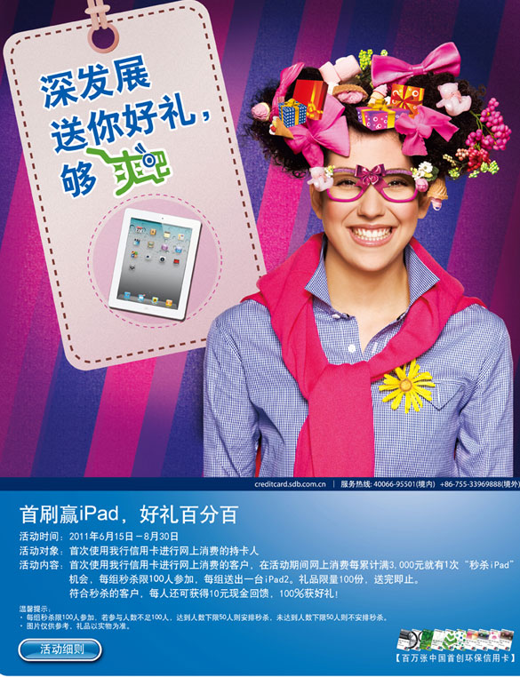 深发银行卡，首刷赢iPad，好礼百分百，卡宝宝网