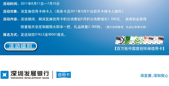 深发银行信用卡，冰冰有礼 靓伞凉夏，卡宝宝网