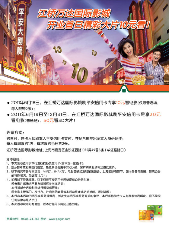 平安银行卡上海，江桥万达国际影城 开业首日精彩大片10元看！卡宝宝网