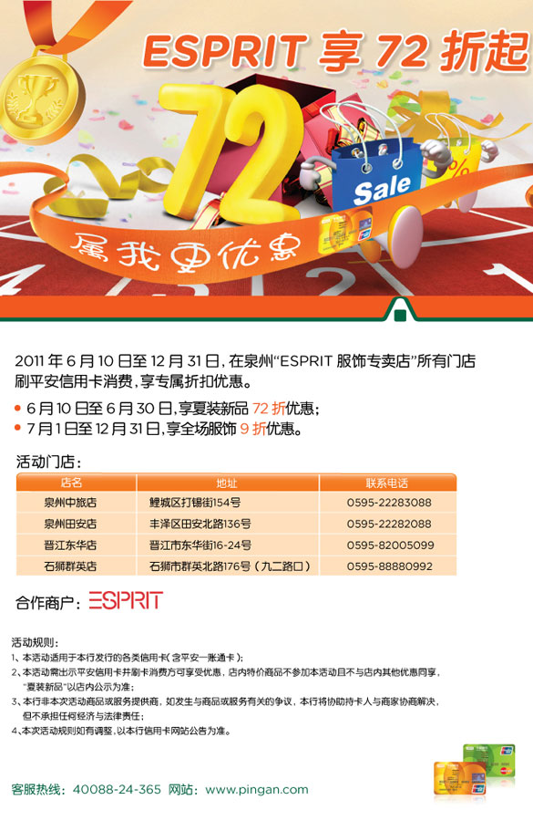 平安银行信用卡泉州，ESPRIT享72折起，卡宝宝网