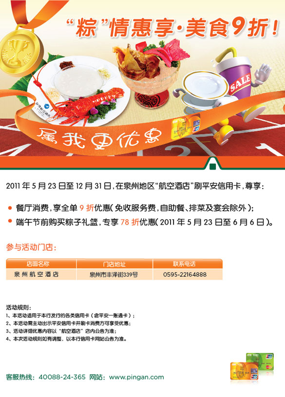 平安银行信用卡泉州，“粽”情惠享 美食9折，卡宝宝网