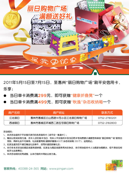 平安银行卡惠州，丽日购物广场，满额送好礼！卡宝宝网