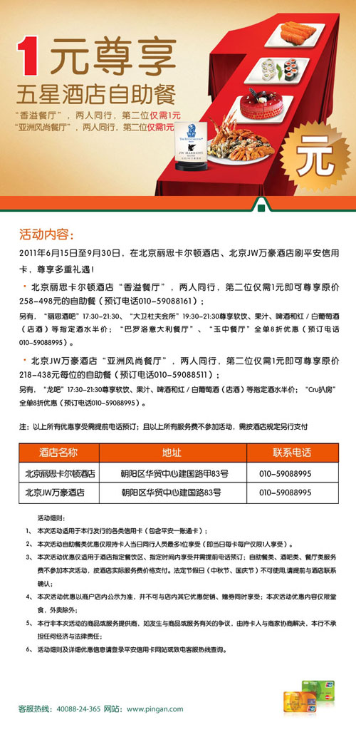 平安银行卡北京，1元享五星酒店自助餐，卡宝宝网