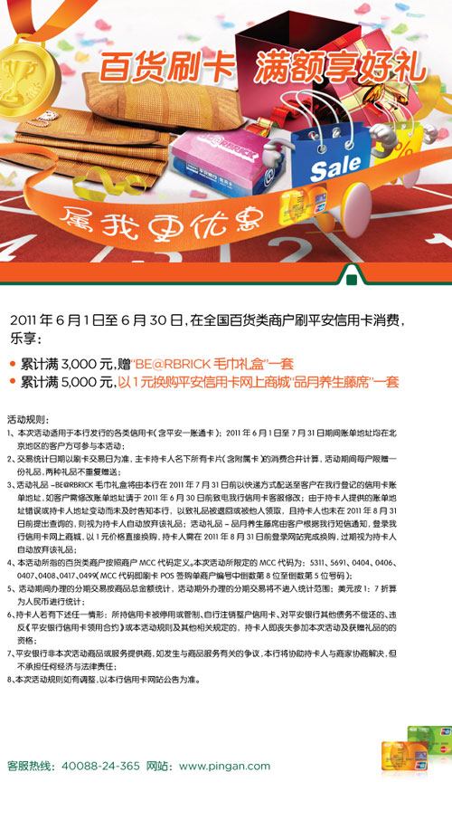 平安银行卡北京，百货刷卡 满额享好礼，卡宝宝网